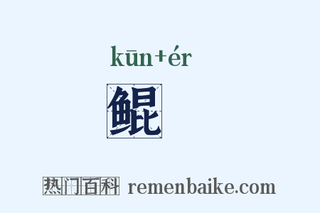 鲲鱬是什么意思的图片